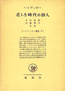 ハイデッガー選集 17 | マルティン ハイデッガー, Heidegger